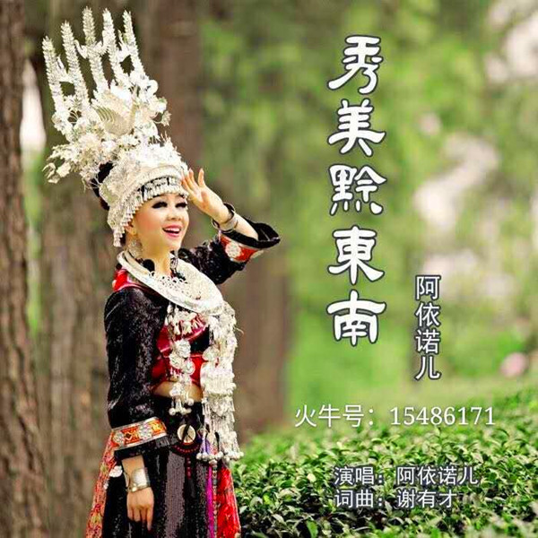 阿依诺儿——贵州黔东南走出的混血儿女歌手(百姓才艺